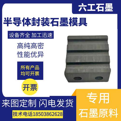 供应半导体封装石墨模具电子元件封装治具耐腐蚀烧结模具厂家