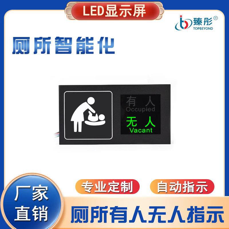 智慧厕所第三卫生间有人无人母婴室洗手间公厕蹲位感应引导系统