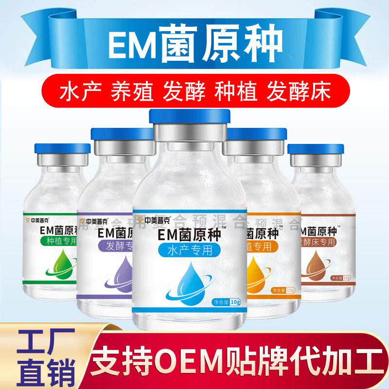 中美普可EM菌原种发酵剂水产养殖种植发酵专用有机原液工厂直销