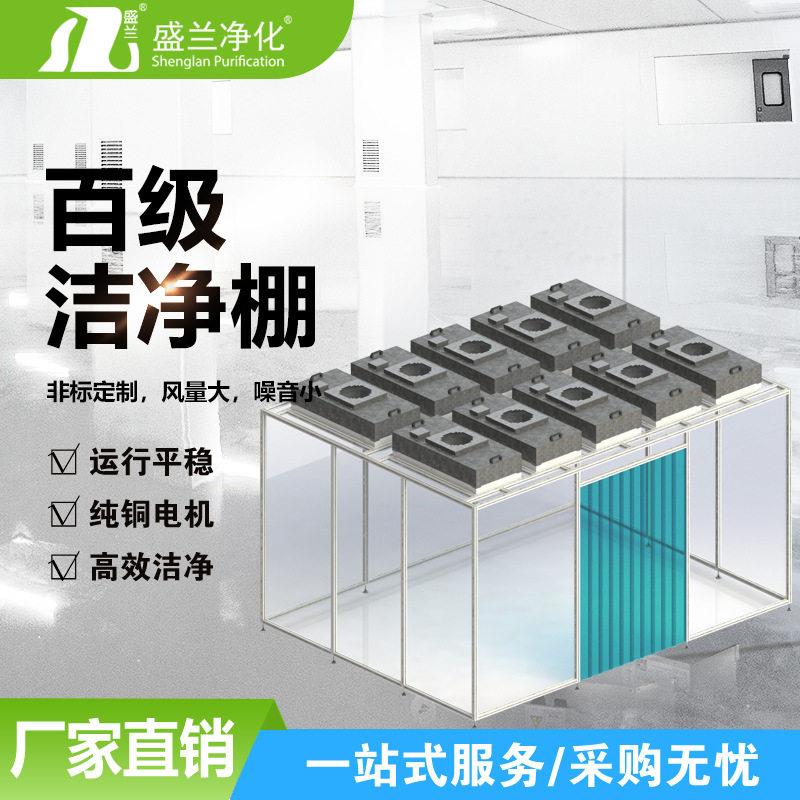 洁净定制百级FFU净化空气棚千级无尘棚万级简易无尘室可移动