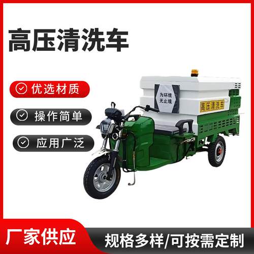 厂家供应电动三轮高压清洗车多功能小型冲洗车市政物业洗地洒水