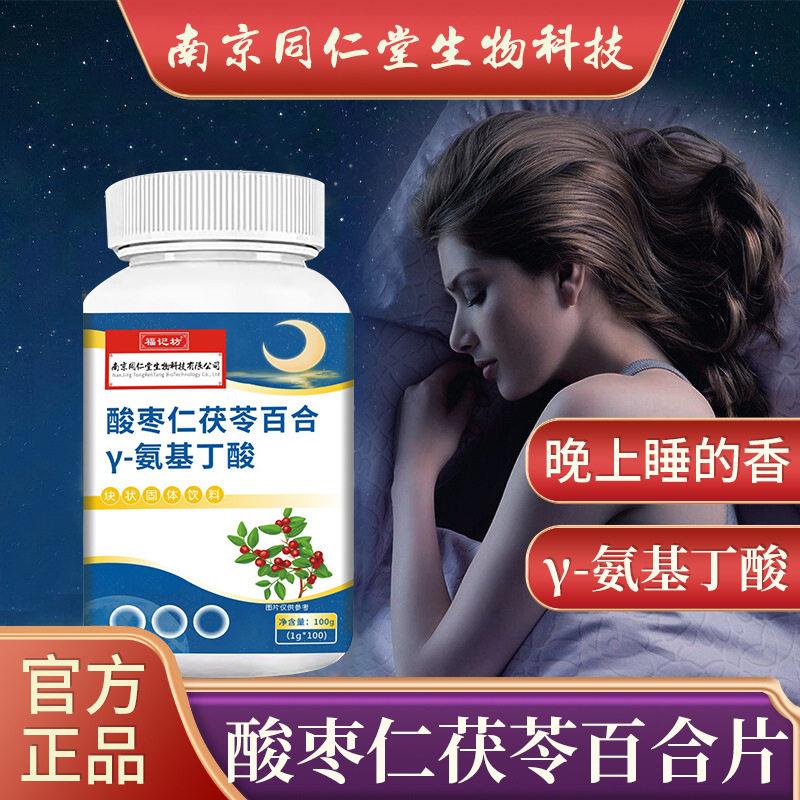 南京同仁堂酸枣仁茯苓百合Y-氨基丁酸块状固体饮料睡眠差压力舒缓