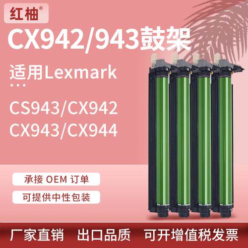 适用利盟CX942鼓架CX943CX944硒鼓CS943感光鼓73D0P00/73D0Q00