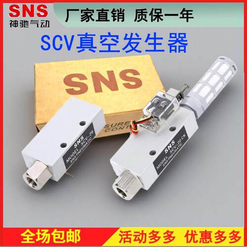 SNS神驰真空产生器SCV-10 05 15 20 25CK 30负压真空大流量产生器