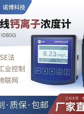 上海诺博在线式钙离子浓度计PCL-1080G矿泉水钙离子含量检测仪