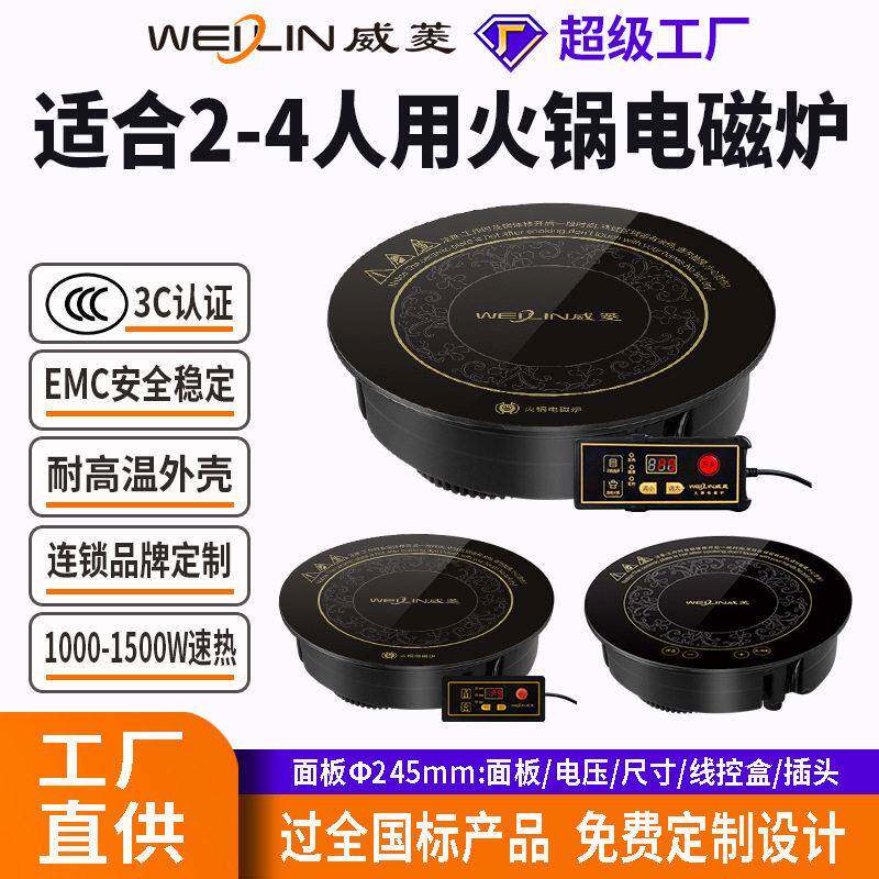 威菱火锅炉电磁炉嵌入式圆形触摸线控245mm防水多功能家用