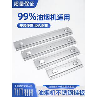 抽油烟机挂板不锈钢挂钩架子固定支架通用挂架吸油机挂件配件大全