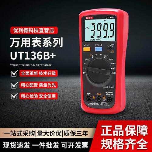 优利德UT136B+数字万用表自动量程精度电工防烧多功能万能表