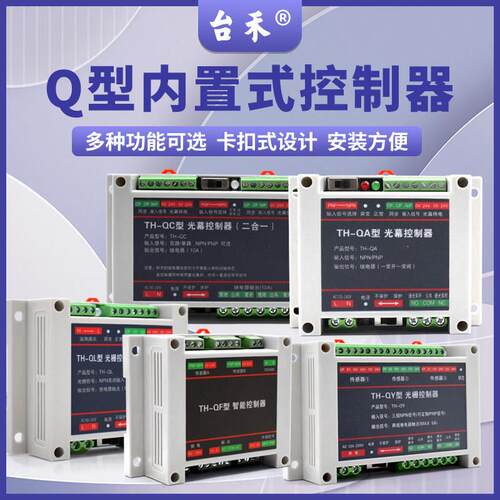 QAQFQC台禾安全光幕光栅控制器感测器RS485连电脑串口智能程式设