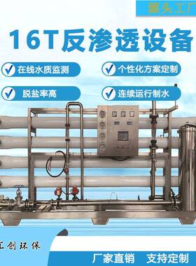 大型工业RO反渗透设备直饮水处理设备16T每小时出水量纯净水设备