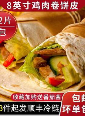 肯得基鸡肉卷面饼皮老北京鸡肉卷墨西哥鸡肉卷早餐肉卷12片商用