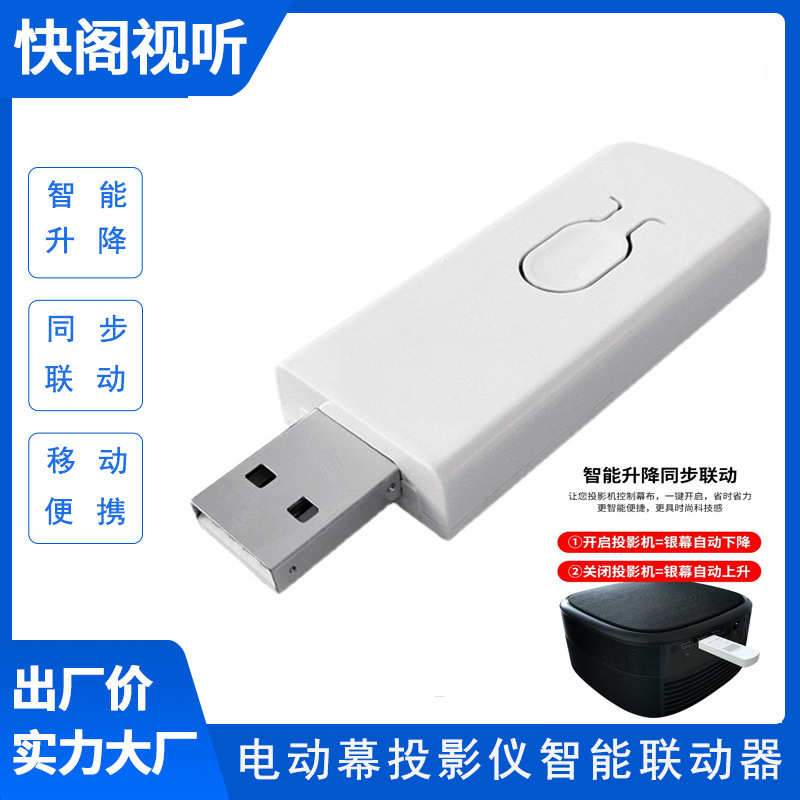 电动投影幕布联动投影仪开关机自动同步智能升降免遥控USB触发器