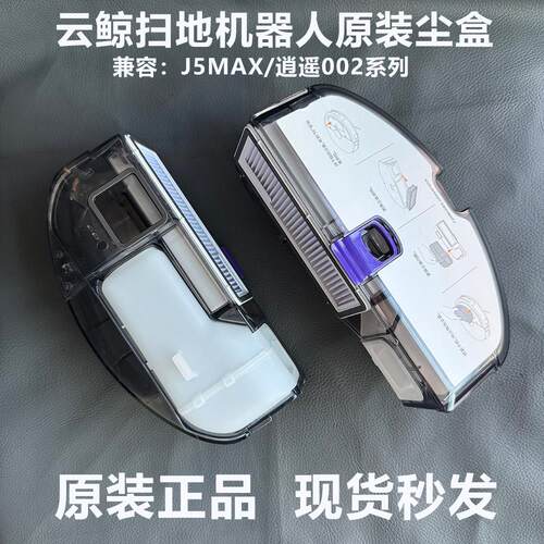 【原装】云鲸扫地机器人J5MAX/逍遥002max集尘盒垃圾尘盒滤网配件