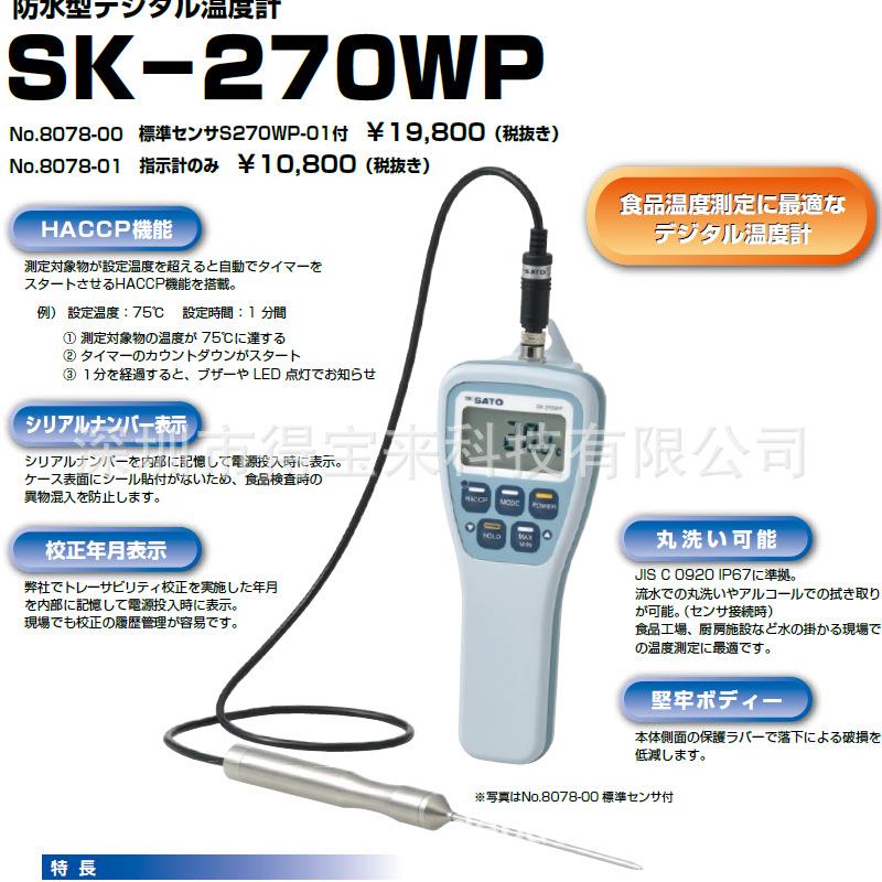 8078-00 SK-270WP+S270WP-01日本SATO佐藤防水型数字温度计