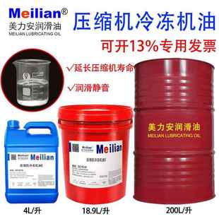 美力安压缩机冷冻机油润滑静音螺杆全合成环保冷冻油4L18.9L200L