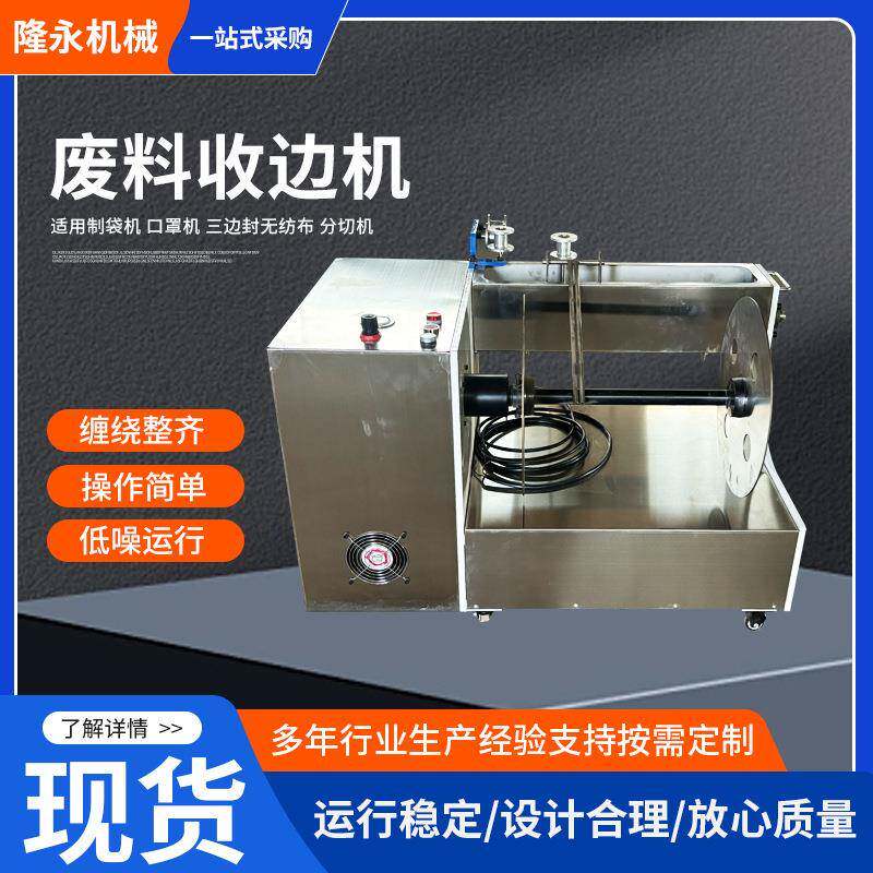 三边封无纺布薄膜收料边机制袋机割边料废边料自动分切边料机