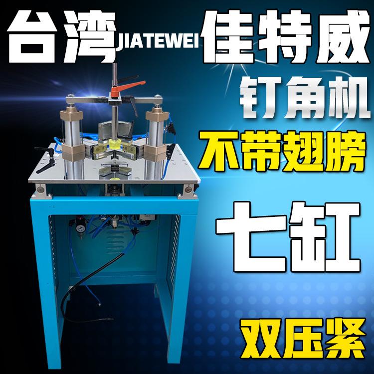 相框钉角机机械十字绣画框钉角机七缸钉角机无需换模工厂