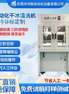 双Y自动化干冰清洗机清洗电路板助焊剂毛刺批锋智能操作环保清洗