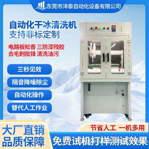 双Y自动化干冰清洗机清洗电路板助焊剂毛刺批锋智能操作环保清洗