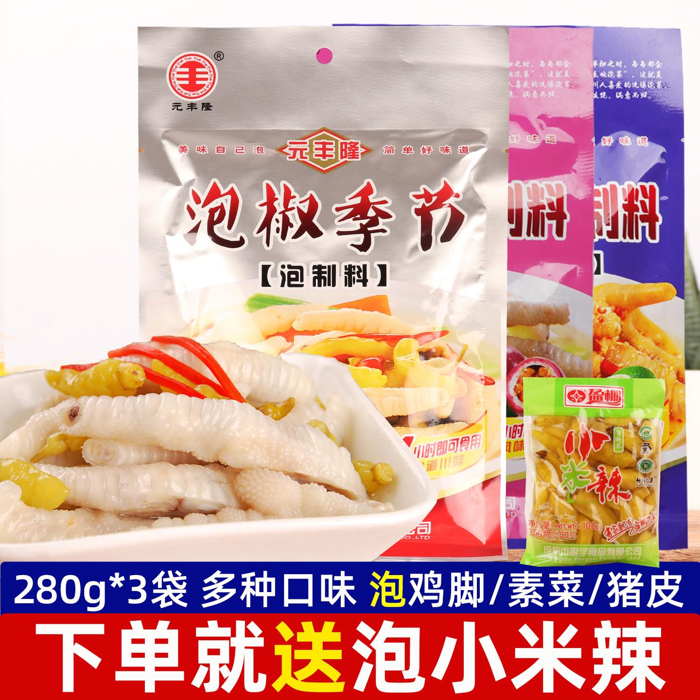 元丰隆泡椒季节280g*3袋泡鸡爪调料泡猪皮凤爪小米辣调味料酸辣味