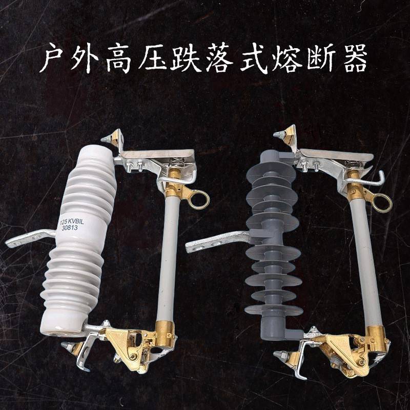 复合户外高压跌落式熔断器40.5kV100A分合闸开关保险HRW5-35/200A