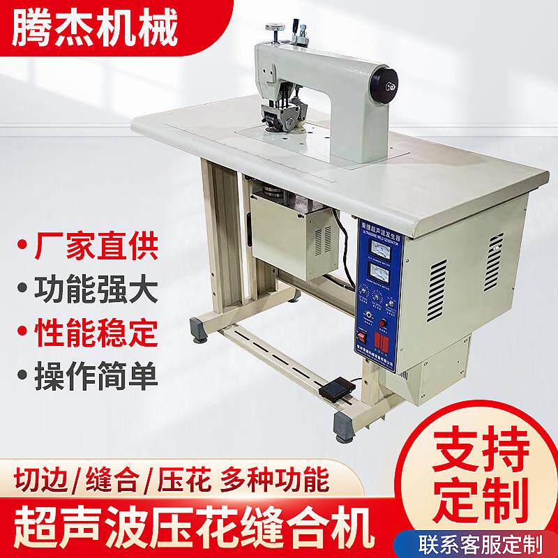 腾杰无纺布超声波压边机无线缝合机压花缝边封口花边机缝纫机
