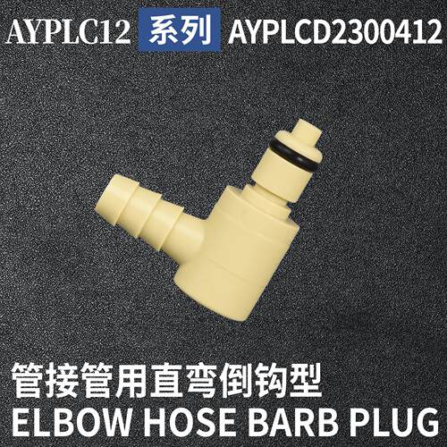 安岩高纯CPC型快插接头AYPLCD2300412兼容CPC和LT塑料接头快接