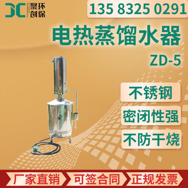 不锈钢电热蒸馏水器5L不锈钢蒸馏水器10L 电热蒸馏水器ZD-5图片
