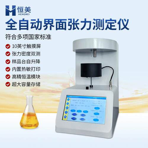 表面张力仪全自动表界面张力测定仪液体密度计石油产品界面张力仪