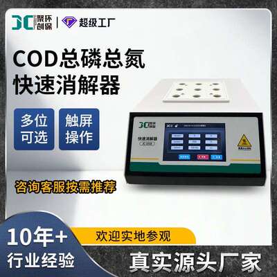 COD消解器JC-101B型水质总磷总氮消解装置实验室COD快速消解仪
