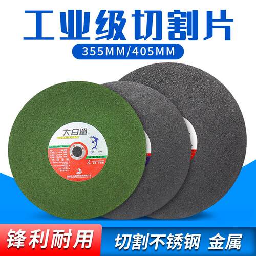 大白鲨切割片不锈钢砂轮片切割机电锯片350X3通用型金属切片400mm
