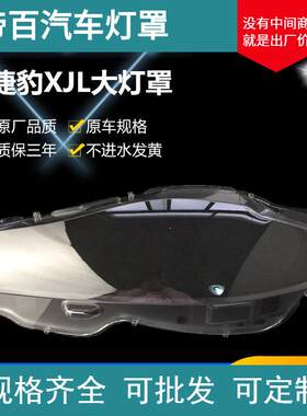 适用于捷豹XJL大灯罩 10-18款捷豹xj前大灯透明灯罩 灯壳 灯面