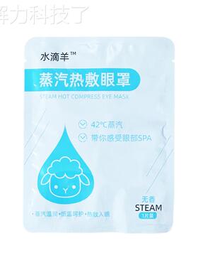 奈美高水滴羊蒸汽热敷眼罩45度眼温42度款常温可选缓解76507干眼