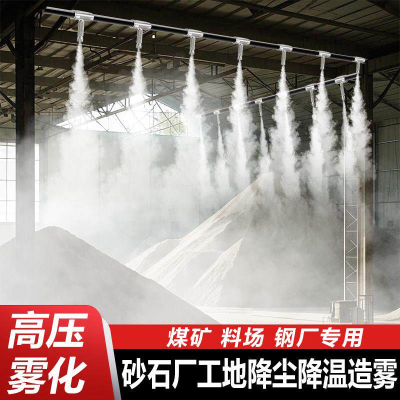 沙石厂房雾化除尘工地围挡喷淋系统车间降温高压造景喷雾森造雾机