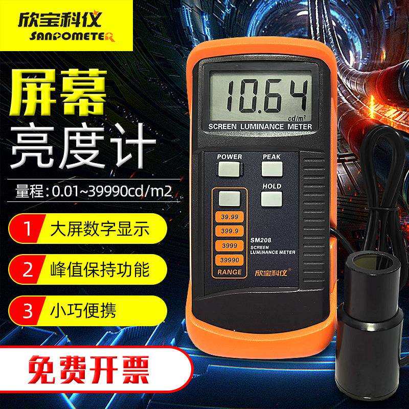 SM208屏幕亮度计荧光屏透射屏亮度计测亮仪