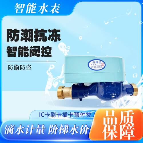 IC卡预付费智能刷卡水表 源头厂家四分六分八分旋翼纯铜抗冻 水表