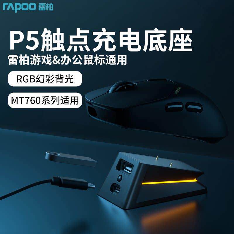 雷柏P5接触点充电座幻彩RGB背光VT9游戏电竞滑鼠MT760充电座