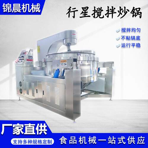 全自动行星搅拌炒锅可倾斜式莲蓉馅料炒锅商用牛肉酱搅拌炒锅