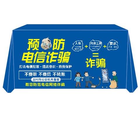 防诈骗地推广告桌布街边摆摊地摊布网红开工定制展会台布