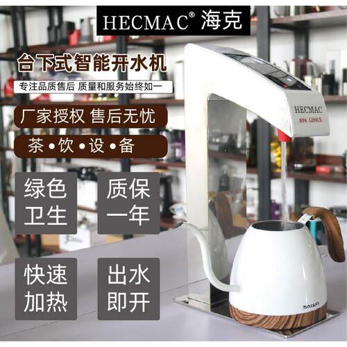 HECMAC海克台下分体精灵智能开水机商用嵌入式定温定量热水机30L