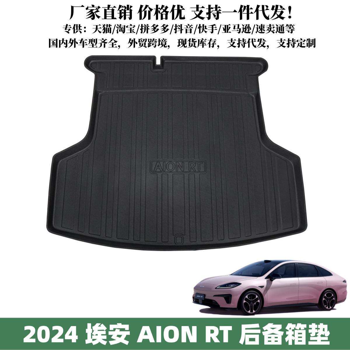 适用2024款埃安RT后备箱垫汽车内饰用品防水环保垫子埃安RT尾