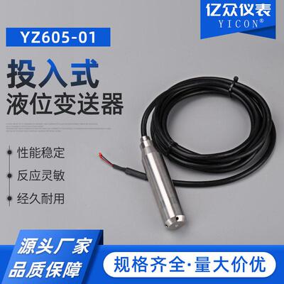 投入式液位变送器YZ605-01（-02.03.04.05.08.10和定 制）