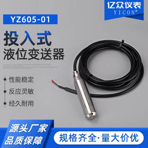 投入式液位变送器YZ605-01（-02.03.04.05.08.10和定制）