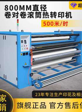 800卷对卷油温滚筒热转印机窗帘匹布卷布热升华数码印花机