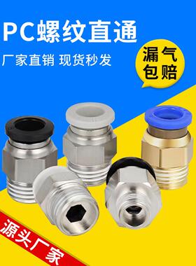 PC快速气动接头气管快插螺纹直通接头4-M5/8-02/10-03/6-01/10-04