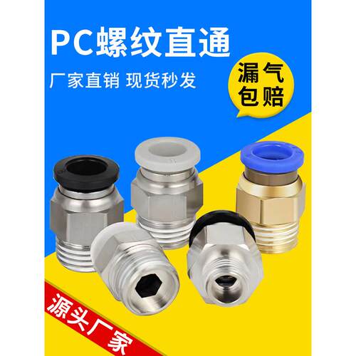 PC快速气动接头气管快插螺纹直通接头4-M5/8-02/10-03/6-01/10-04