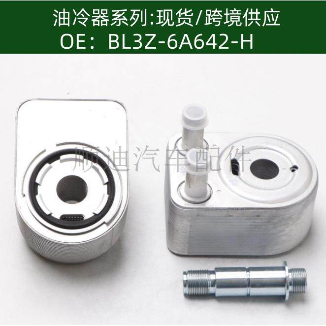 BL3Z-6A642-HBL3Z6A642H机油冷却器散热器油冷器发动机变速箱