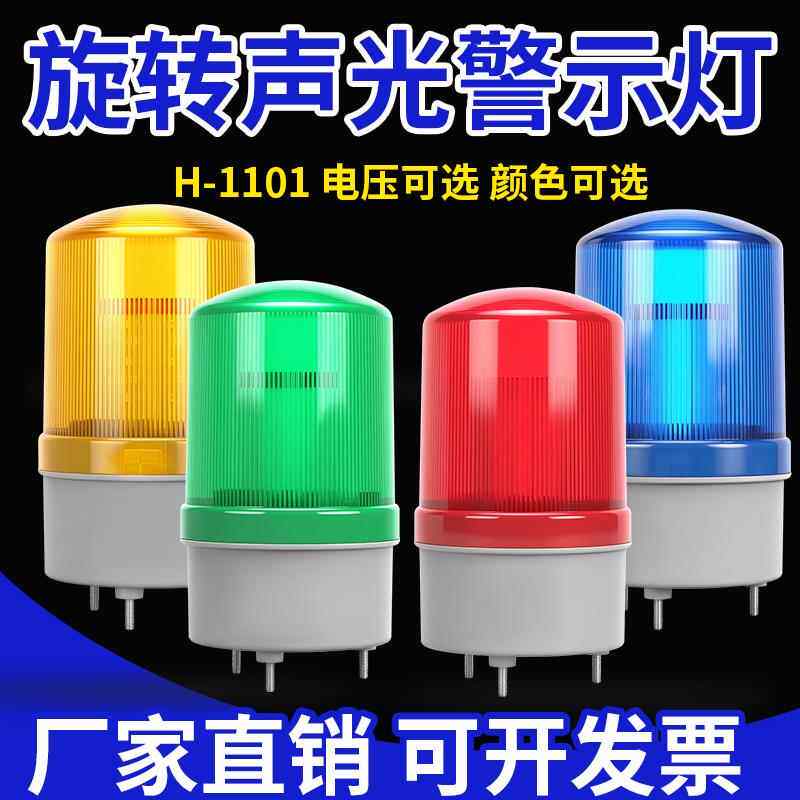 LTE-1101J声光报警器旋转爆闪警报警示闪烁灯220V12V24VLED指示灯
