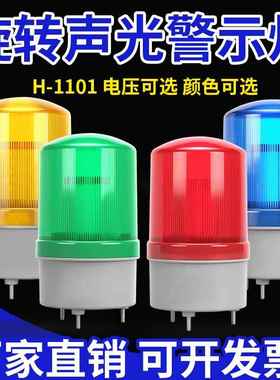 LTE-1101J声光报警器旋转爆闪警报警示闪烁灯220V12V24VLED指示灯