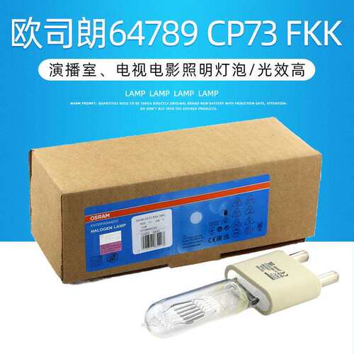 欧司朗64789 CP/73 240V2000W聚光灯泡2KW灯泡影视摄影舞台灯G38
